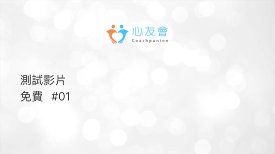 免費會員影片 #01